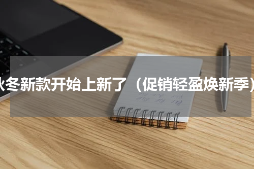 秋冬新款开始上新了（促销轻盈焕新季）