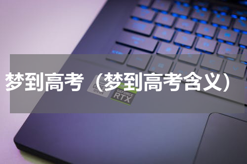 梦到高考（梦到高考含义）