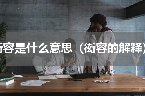 衒容是什么意思（衒容的解释）