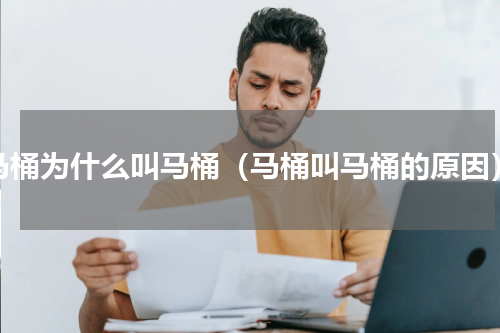 马桶为什么叫马桶（马桶叫马桶的原因）