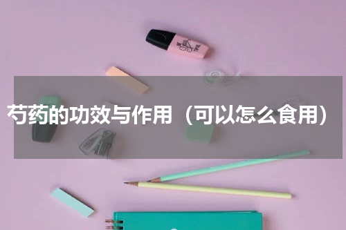 芍药的功效与作用（可以怎么食用）