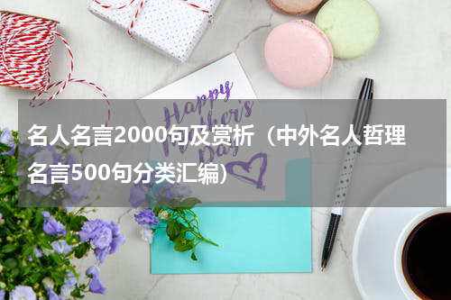 名人名言2000句及赏析（中外名人哲理名言500句分类汇编）