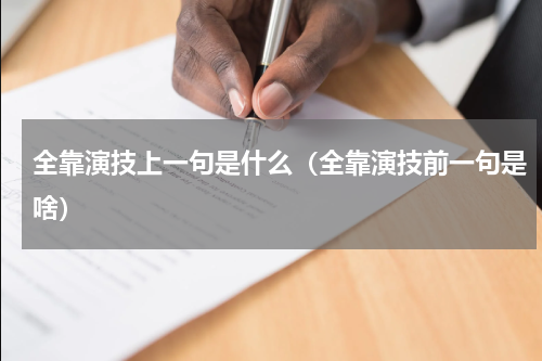 全靠演技上一句是什么（全靠演技前一句是啥）