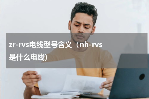 zr-rvs电线型号含义（nh-rvs是什么电线）
