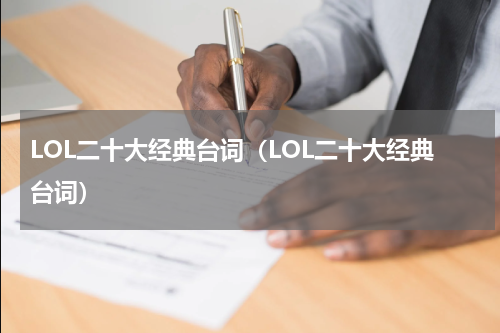 LOL二十大经典台词（LOL二十大经典台词）