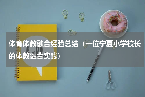 体育体教融合经验总结（一位宁夏小学校长的体教融合实践）
