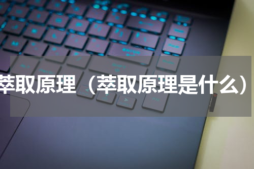 萃取原理（萃取原理是什么）