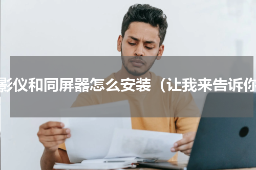 投影仪和同屏器怎么安装（让我来告诉你）