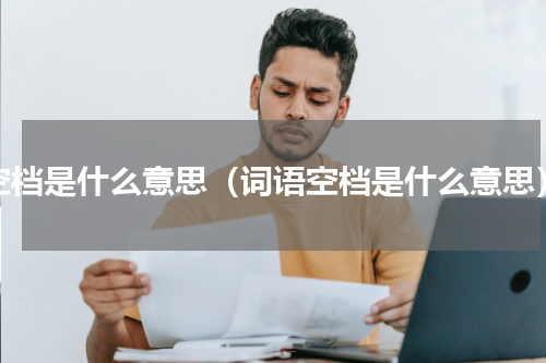 空档是什么意思（词语空档是什么意思）