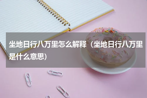 坐地日行八万里怎么解释（坐地日行八万里是什么意思）