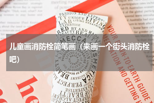 儿童画消防栓简笔画（来画一个街头消防栓吧）