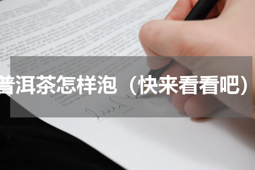 普洱茶怎样泡（快来看看吧）