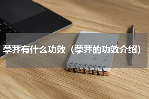 荸荠有什么功效（荸荠的功效介绍）