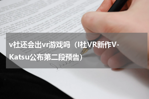 v社还会出vr游戏吗（I社VR新作V-Katsu公布第二段预告）