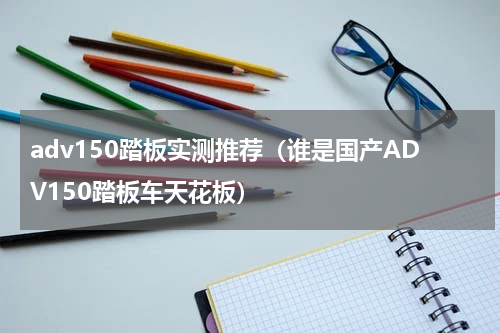 adv150踏板实测推荐（谁是国产ADV150踏板车天花板）