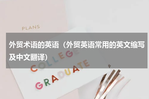 外贸术语的英语（外贸英语常用的英文缩写及中文翻译）