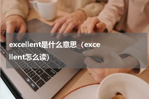 excellent是什么意思（excellent怎么读）