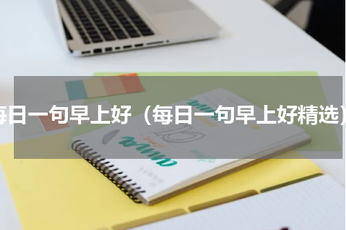 每日一句早上好（每日一句早上好精选）