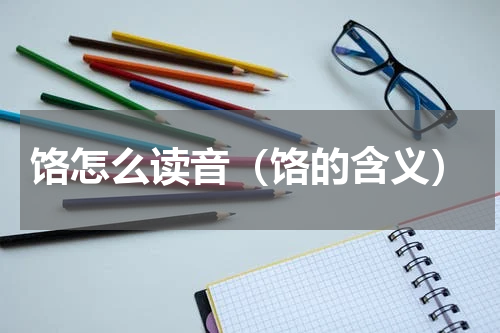 饹怎么读音（饹的含义）