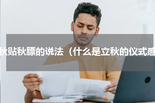 立秋贴秋膘的说法（什么是立秋的仪式感）