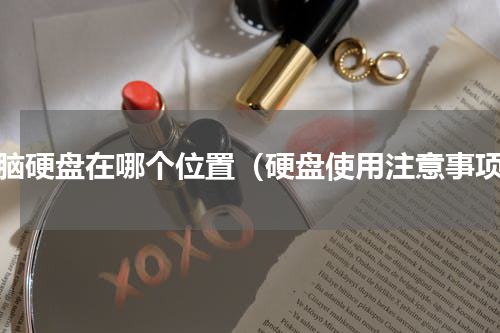 电脑硬盘在哪个位置（硬盘使用注意事项）