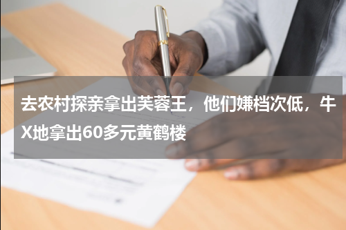 去农村探亲拿出芙蓉王，他们嫌档次低，牛X地拿出60多元黄鹤楼