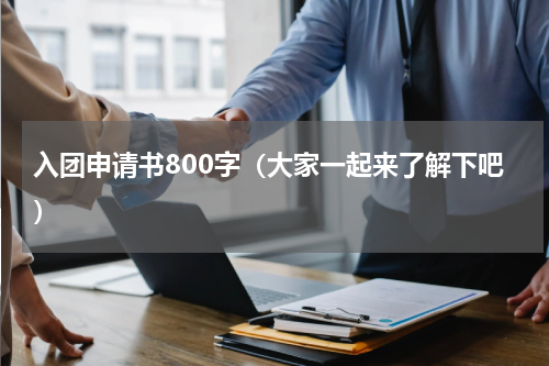 入团申请书800字（大家一起来了解下吧）