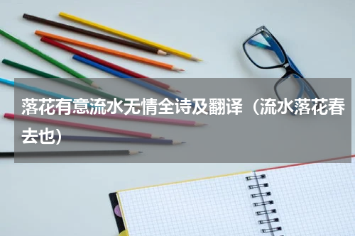 落花有意流水无情全诗及翻译（流水落花春去也）