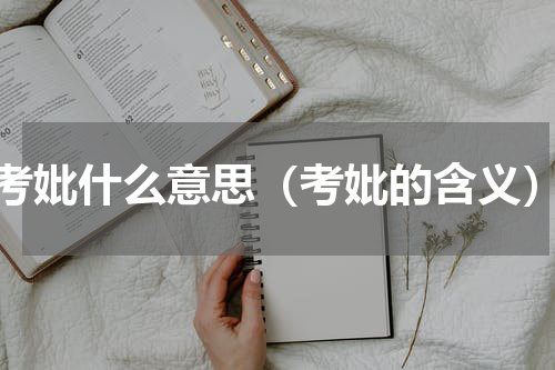 考妣什么意思（考妣的含义）