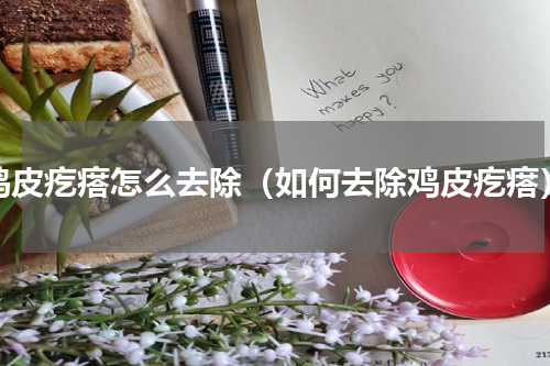 鸡皮疙瘩怎么去除（如何去除鸡皮疙瘩）