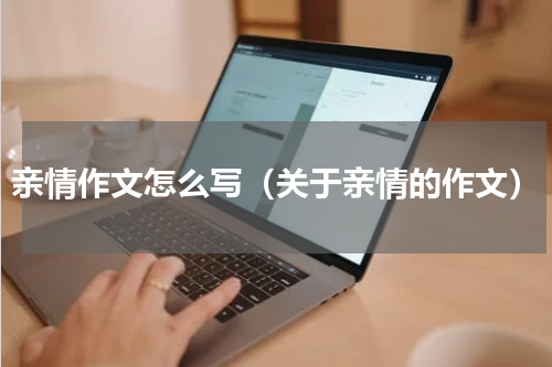 亲情作文怎么写（关于亲情的作文）