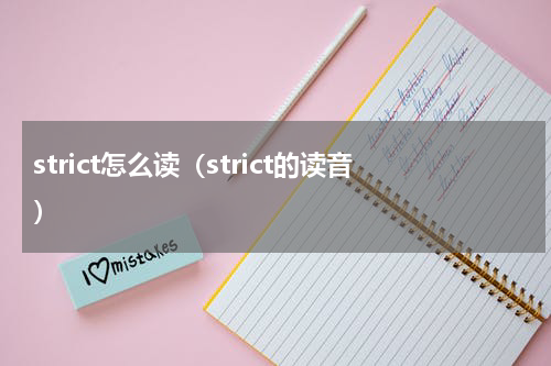 strict怎么读（strict的读音）