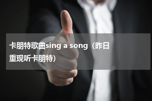 卡朋特歌曲sing a song（昨日重现听卡朋特）