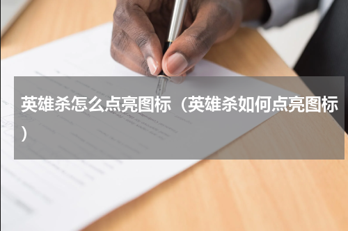 英雄杀怎么点亮图标（英雄杀如何点亮图标）