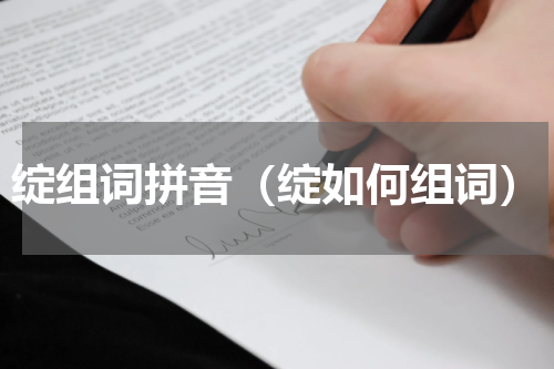 绽组词拼音（绽如何组词）