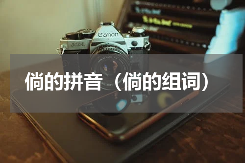 倘的拼音（倘的组词）