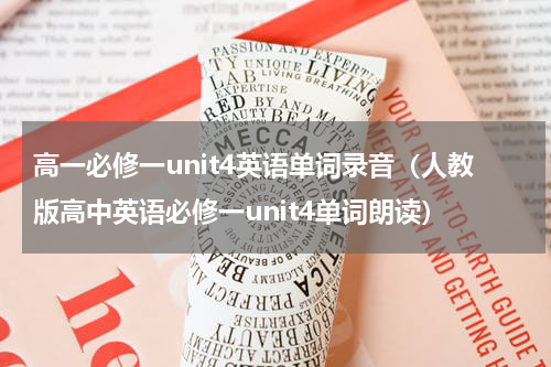 高一必修一unit4英语单词录音（人教版高中英语必修一unit4单词朗读）
