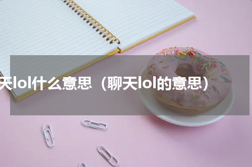 聊天lol什么意思（聊天lol的意思）