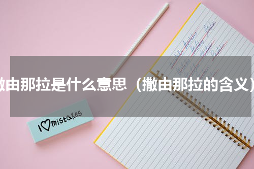 撒由那拉是什么意思（撒由那拉的含义）