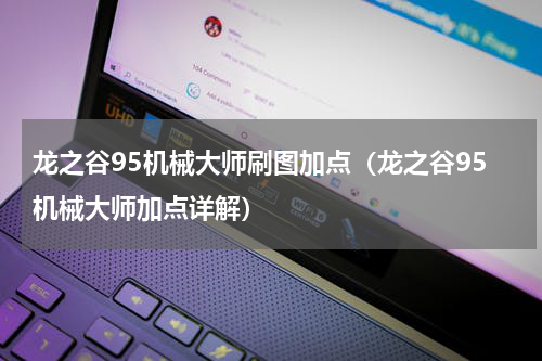 龙之谷95机械大师刷图加点（龙之谷95机械大师加点详解）