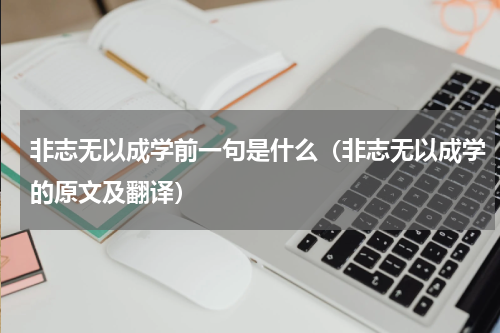 非志无以成学前一句是什么（非志无以成学的原文及翻译）