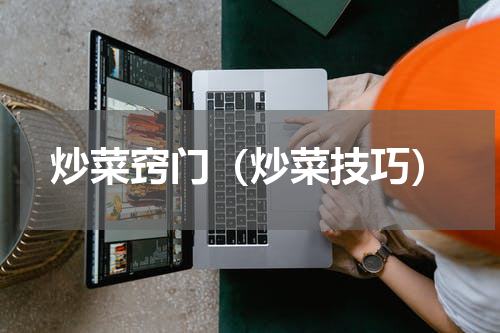 炒菜窍门（炒菜技巧）