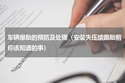 车辆爆胎的预防及处理（安装失压续跑胎前你该知道的事）