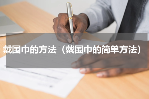 戴围巾的方法（戴围巾的简单方法）