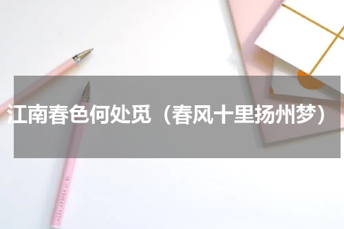 江南春色何处觅（春风十里扬州梦）