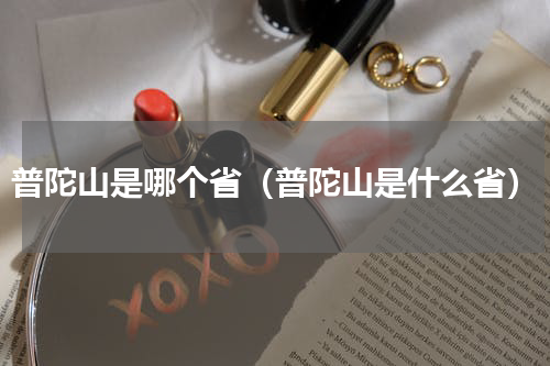 普陀山是哪个省（普陀山是什么省）