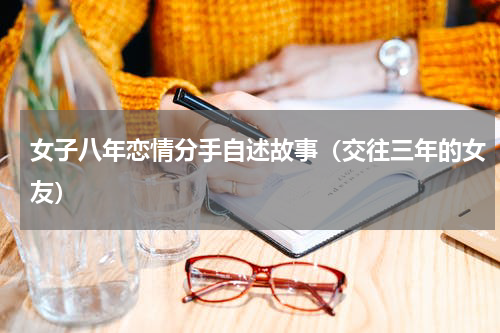 女子八年恋情分手自述故事（交往三年的女友）