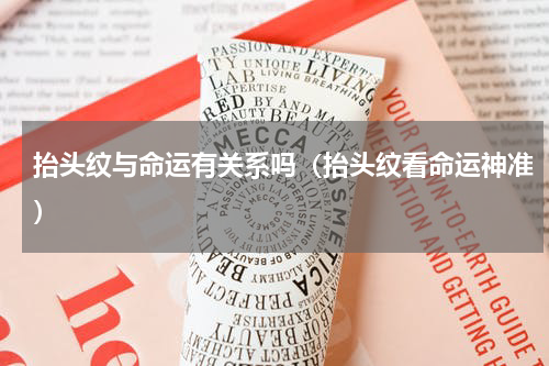 抬头纹与命运有关系吗（抬头纹看命运神准）