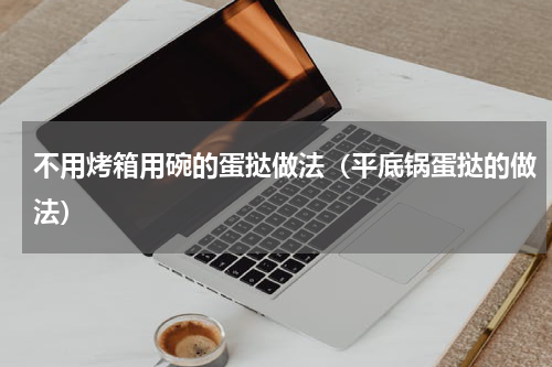 不用烤箱用碗的蛋挞做法（平底锅蛋挞的做法）