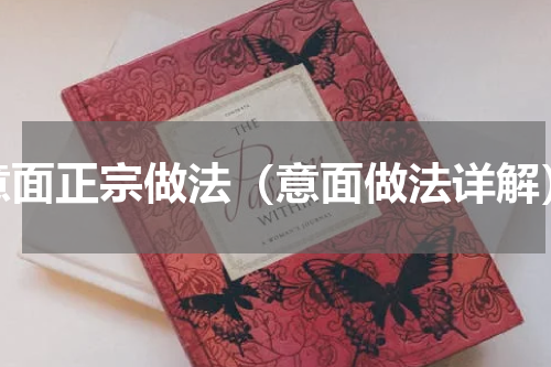 意面正宗做法（意面做法详解）